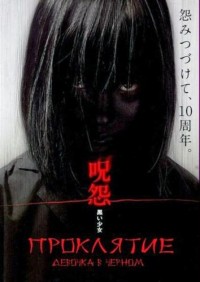 Проклятие: Девочка в черном [2009] / The Grudge: Girl in Black / Ju-on: Kuroi shôjo