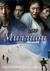 Миллион [2009] / A Million