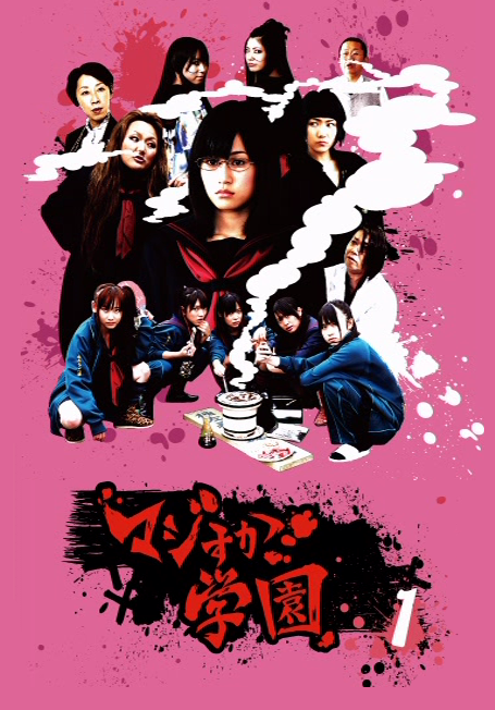 Школа "Маджиска" (первый сезон) [2010] / Majisuka Gakuen