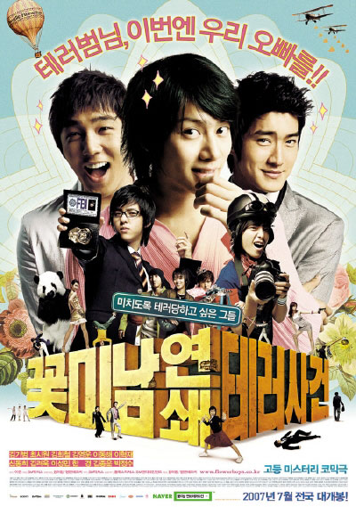 Нападения на золотых мальчиков [2007] / Attack on the Pin-Up Boys / Kkot-mi-nam Yeon-swae Te-reo-sa-geon