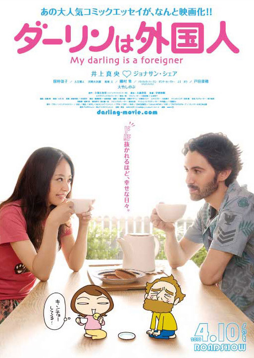 Мой жених – иностранец [2010] / My Darling Is A Foreigner