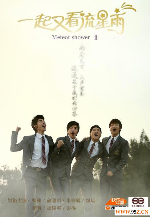 Посмотрим снова на метеоритный дождь [2010] / Let’s Go Watch Meteor Shower Again - 2 сезон