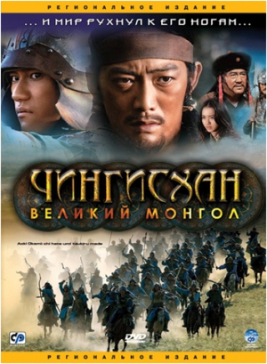 Чингисхан. Великий Монгол [2007] / Aoki Okami: chi hate umi tsukiru made