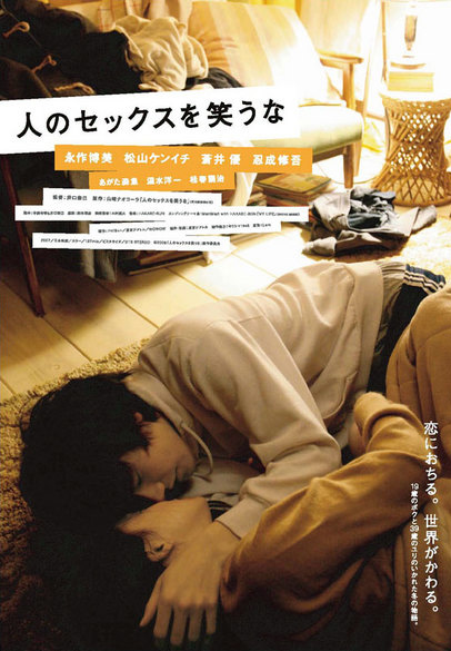 Не смейтесь над моей любовью [2007] / Don't Laugh at My Romance / Hito no sekkusu o warauna