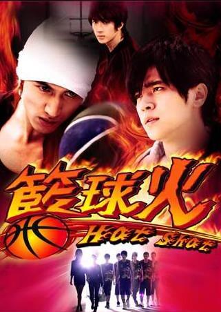 Огненный баскетбол [2008] / Hot Shot