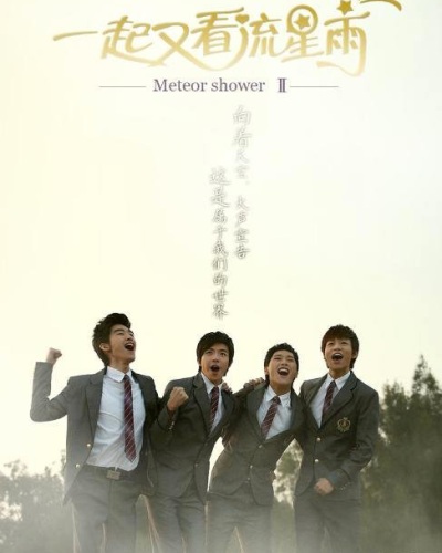 Посмотрим снова на метеоритный дождь [2010] / Let’s Go Watch Meteor Shower Again - 2 сезон