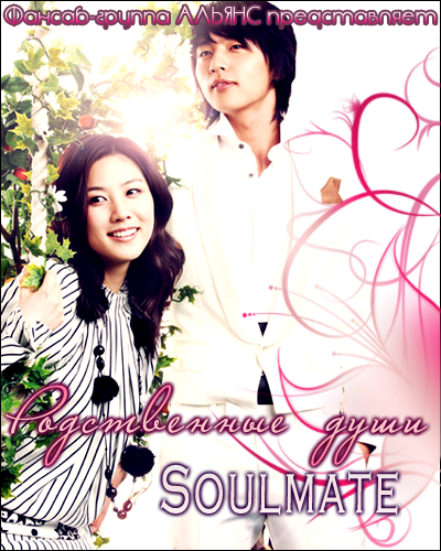 Родственные души [2006] / Soulmate / Soulmate