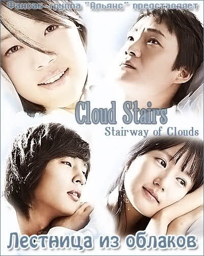 Лестница из облаков [2006] / Cloud Stairs / Stairway of Clouds