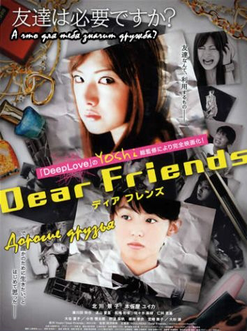 Дорогие друзья [2007] / Dear Friends