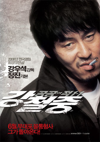 Враг общества 3: Возвращение [2008] / Public Enemy Returns / Kang Chul-jung: Gonggongui jeog