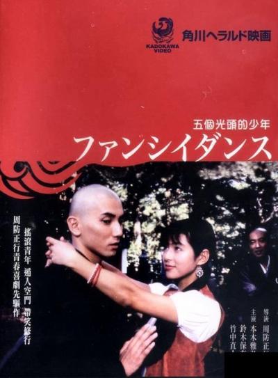 Причудливый танец [1989] / Fanshi dansu / Fancy Dance