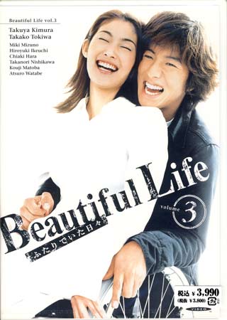 Жизнь прекрасна [2000] / Beautiful Life / ビューティフルライフ