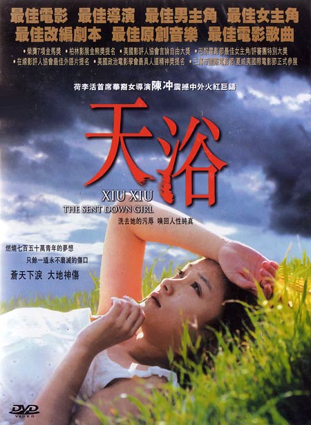Сосланная [1998] / Xiu Xiu: The Sent-Down Girl