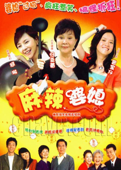 Свекровь и невестка [2006] / Ma La Po Xi / Spicy Mother-in-Law and Daughter-in-Law
