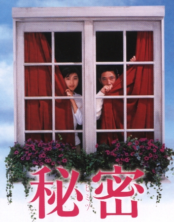 Секрет [1999] / Тайна / Secret / Himitsu / 秘密