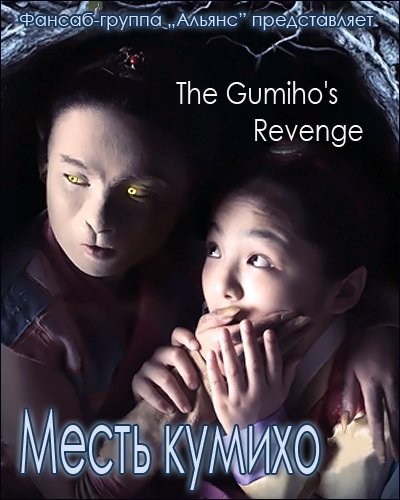 Месть Кумихо [2010] / The Gumiho's Revenge