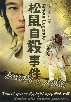 Легенда о любви [2006] / Amour-Legende / Song shu zi sha shi jian