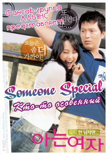 Кто-то особенный [2004] / Someone Special /Aneun yeoja
