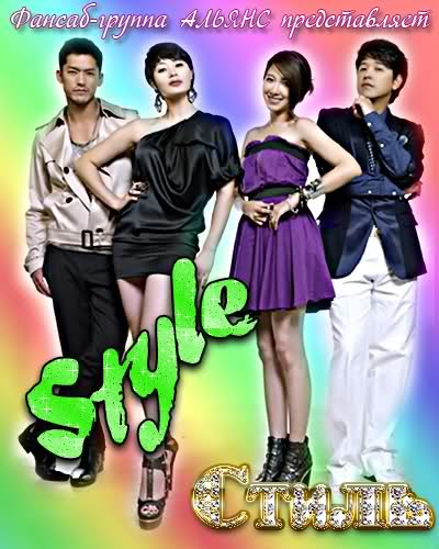 Стиль [2009] / The Style