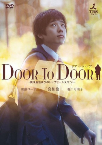 От двери к двери [2009] / Door to Door / Boku wa Nosei Mahi no Top Sales Man