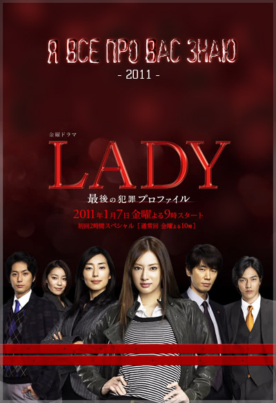 Леди: последняя перезагрузка [2011] / LADY ~Saigo no Hanzai Profile~