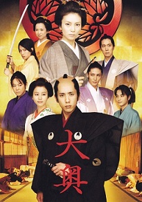 Ооку [2010] / The Lady Shogun and Her Men / Ohoku / Ôoku