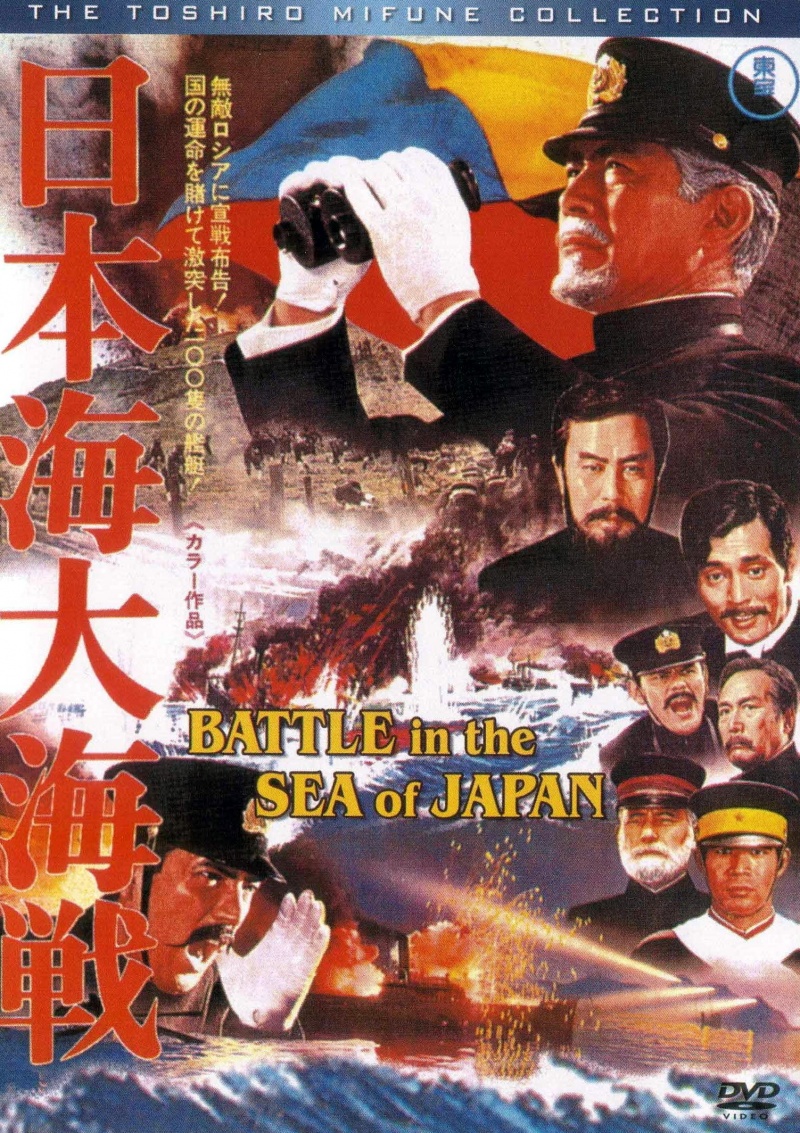 Битва в Японском море [1969] / Nihonkai daikaisen / Battle in the Sea of Japan