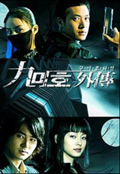 Девятихвостая лисица [2004] / Gumiho Wehjun / Кумихо / Nine Tailed Fox / Forbidden Love