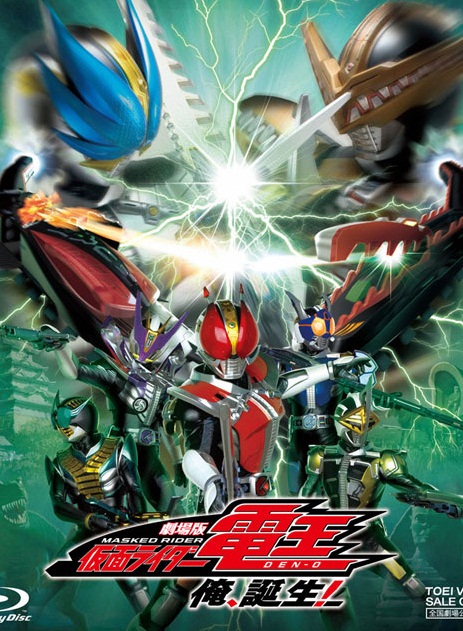 Наездник в Маске Ден-О. Я Родился! [2007] / Kamen Rider Den-O The Movie Ore, Tanjou!