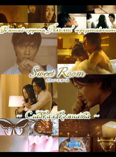 Уютный номер [2009] / Sweet Room / Сладкая комната (16+)