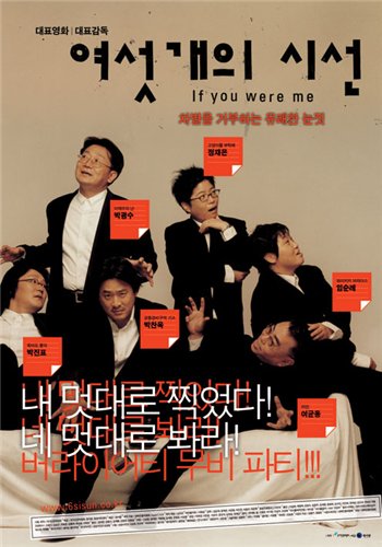 Если бы вы были мной [2003] / If You Were Me, Yeoseot gae ui siseon