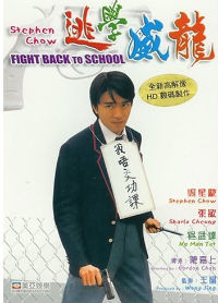 Пробейся назад в школу [1991] / Fight Back to School
