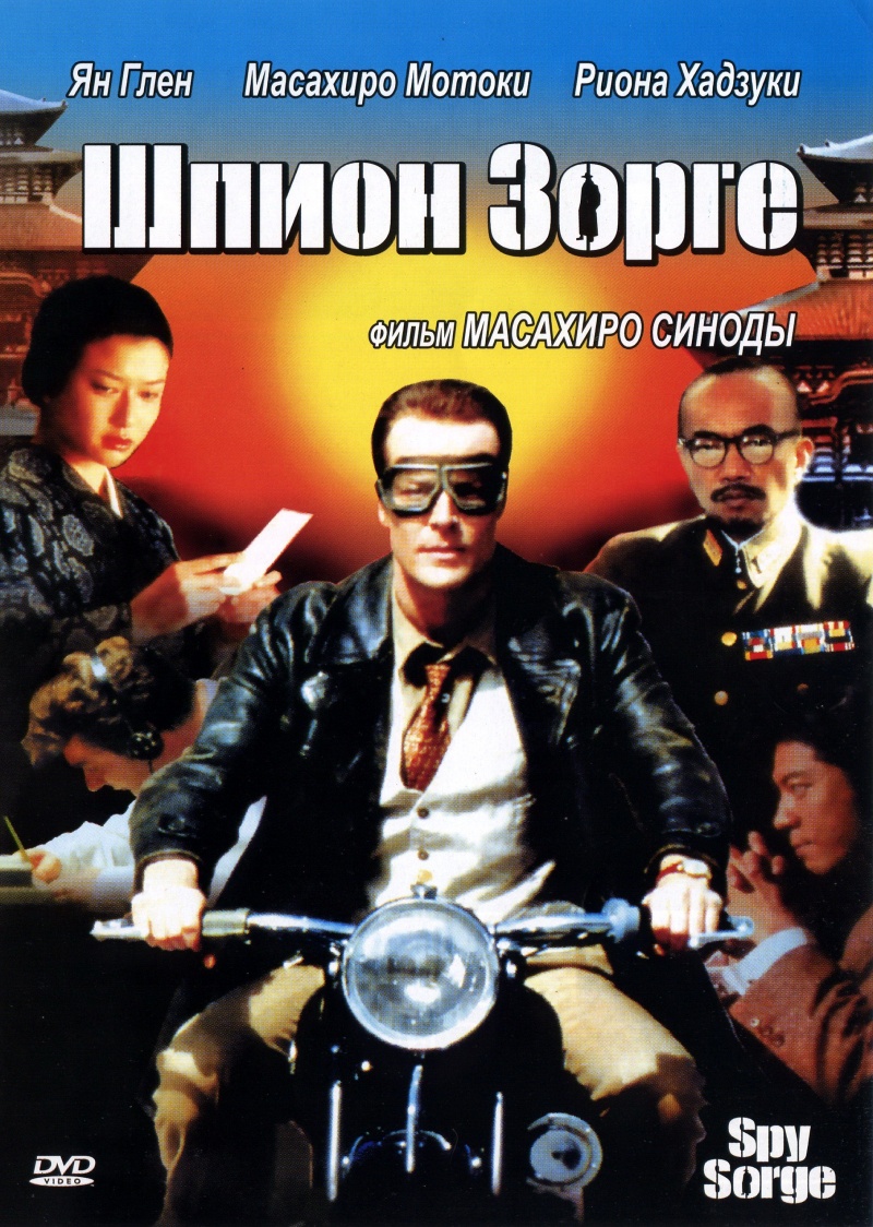 Шпион Зорге [2003] / Spy Sorge