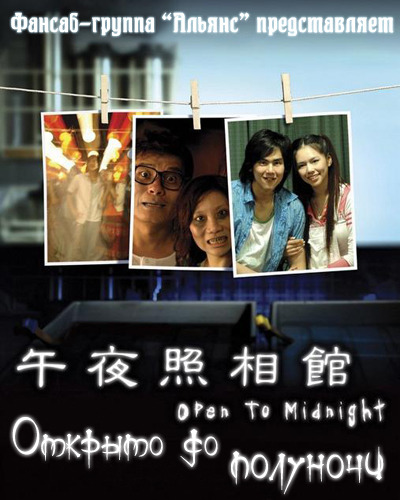 Открыто до полуночи [2011] / Open To Midnight