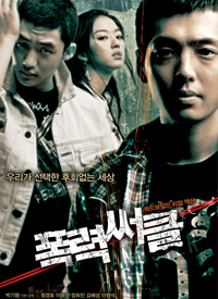 Гангстеры из старшей школы [2006] / Верховный гангстер / Gangster High / Pongryeok-sseokeul
