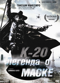 К-20: Легенда о Маске [2008] / K-20: Legend of the Mask