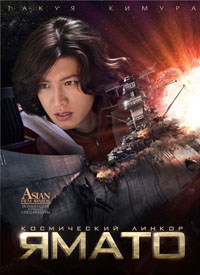 2199: Космическая одиссея [2010] / Space Battleship Yamato