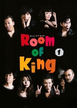 Королевские апартаменты [2008] / Room of King / ルームオブキング