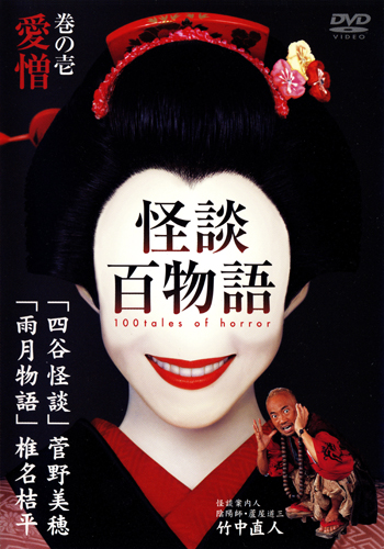 100 страшных историй [2002] / Kaidan Hyaku Monogatari / 100 Tales of Horror