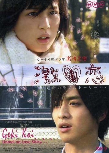 Роковая история любви [2010] / Geki Koi Unmei no Love Story / Geki Koi Love Story of Fate