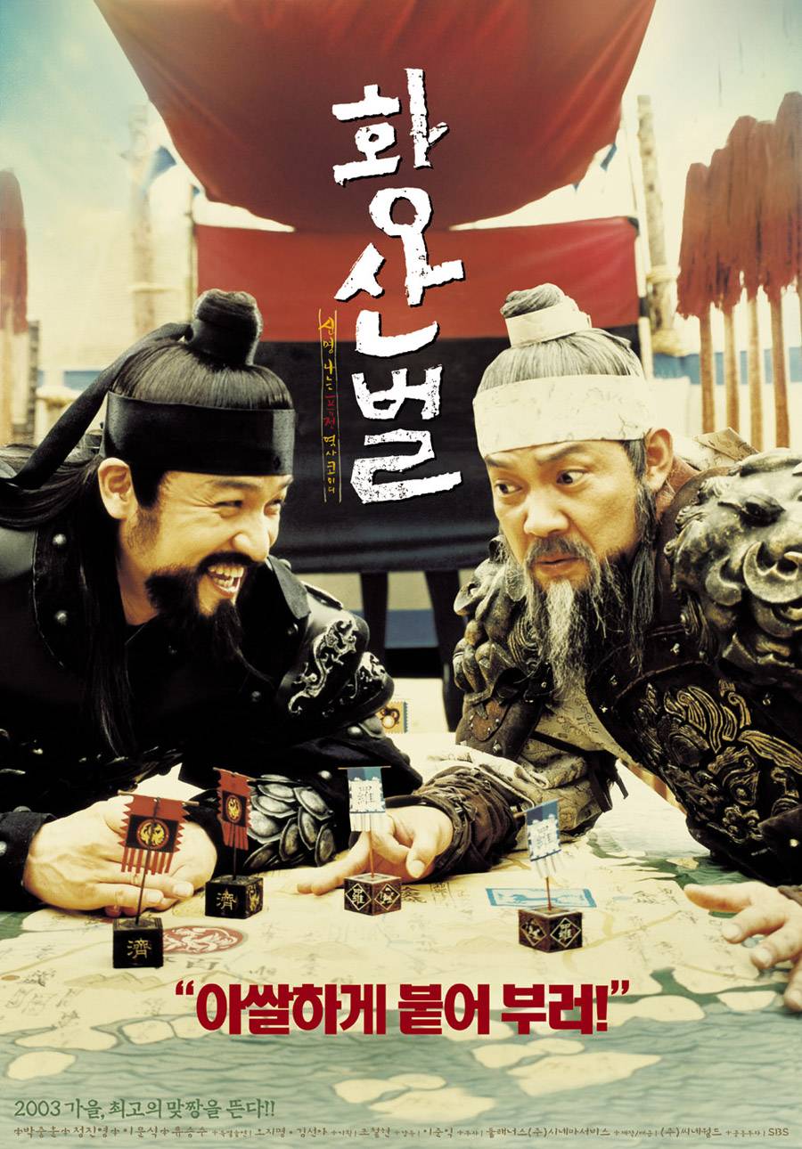 Однажды на поле боя [2003] / Once Upon A Time On The Battlefield / Hwangsanbul