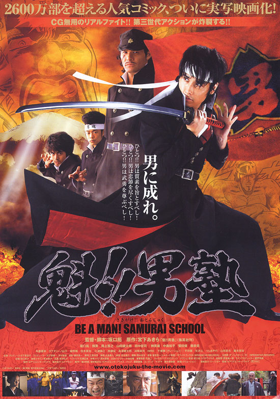Школа самураев: стань мужчиной [2008] / be a man! samurai school / sakigake!Otokojuku