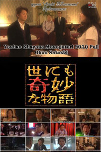 Странные истории: Первый шаг [2010] / Yonimo Kimyōna Monogatari: Hajime no Ippo / Удивительная история мира: первый шаг