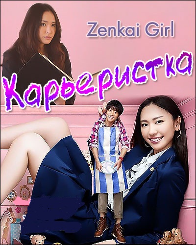 Карьеристка [2011] / Zenkai Girl