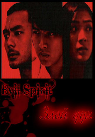 Злой дух [2005] / Evil Spirit 05 / Er Ling 05