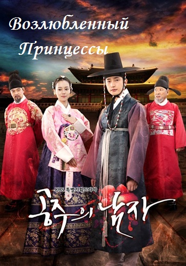 Возлюбленный принцессы [2011] / Gongjooeui Namja / The Princess Man