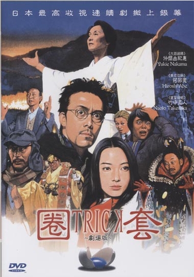 Трюк: фильм первый [2002] / Torikku Gekijouban / Trick: The Movie