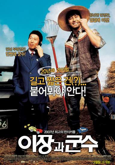 Соперники из маленького городка [2007] / Small Town Rivals / Yijang-gwa gunsu