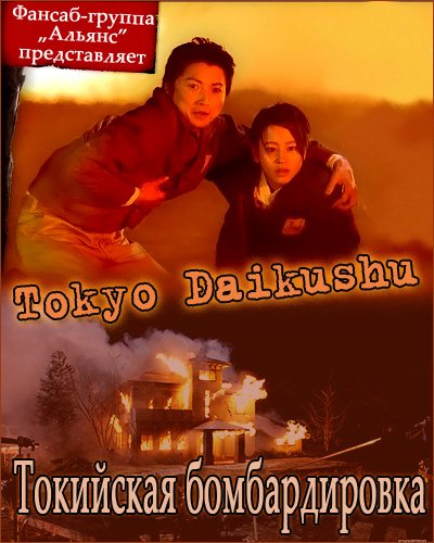 Токийская бомбардировка [2008] / Tokyo Daikushu