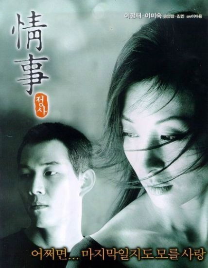 Роман [1998] / An affair / Jung sa